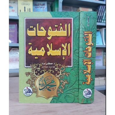 الفتوحات الإسلامية | مصطفى مراد | دار الفجر