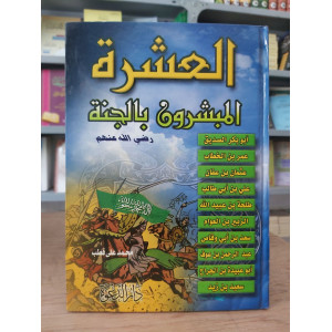 العشرة المبشرون بالجنة | محمد علي قطب | دار الدعوة