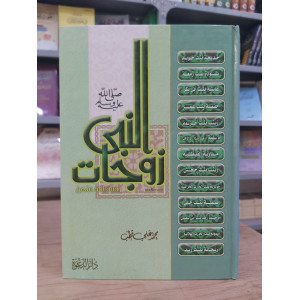 زوجات النبي | محمد علي قطب | دار الدعوة