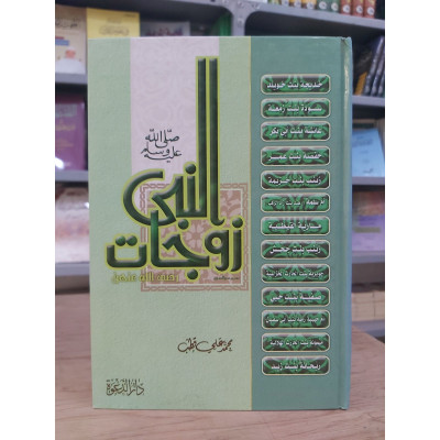 زوجات النبي | محمد علي قطب | دار الدعوة