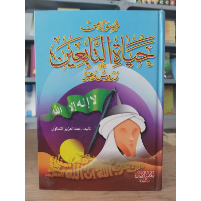 صور من حياة التابعين | عبدالعزيز الشناوي | مكتبة الإيمان