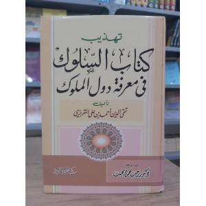 تهذيب كتاب السلوك في معرفة دول الملوك | تقي الدين المقريزي | مكتبة جزيرة الورد | مجلد واحد