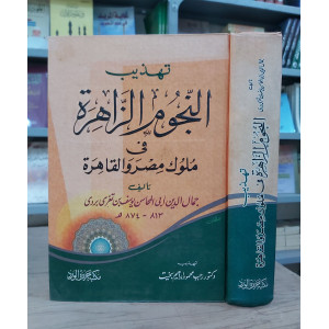 تهذيب النجوم الزاهرة في ملوك مصر والقاهرة | جمال الدين أبو المحاسن | مكتبة جزيرة الورد