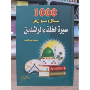 1000 سؤال وسؤال في سيرة الخلفاء الراشدين | محمد علي قطب | دار الدعوة