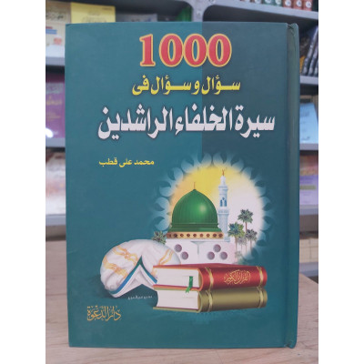 1000 سؤال وسؤال في سيرة الخلفاء الراشدين | محمد علي قطب | دار الدعوة