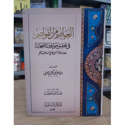 العواصم من القواصم | أبو بكر بن العربي | المكتبة السلفية