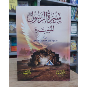 سيرة الرسول الميسرة | سلوى هنداوي | دار الإيمان