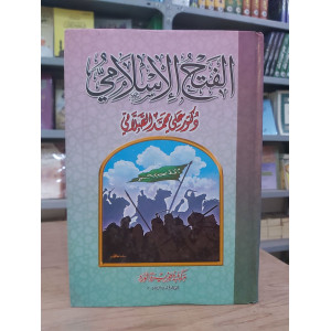 الفتح الإسلامي | علي الصلابي | جزيرة الورد