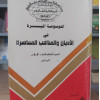 الموسوعة الميسرة في الأديان والمذاهب المعاصرة ج1 | مكتبة الإرشاد