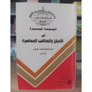 الموسوعة الميسرة في الأديان والمذاهب المعاصرة ج1 | مكتبة الإرشاد