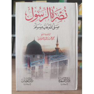 نصرة الرسول | محمود العسقلاني | دار الإيمان