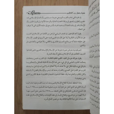 نصرة الرسول | محمود العسقلاني | دار الإيمان