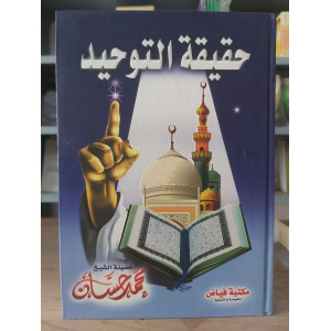 حقيقة التوحيد | محمد حسان | مكتبة فياض