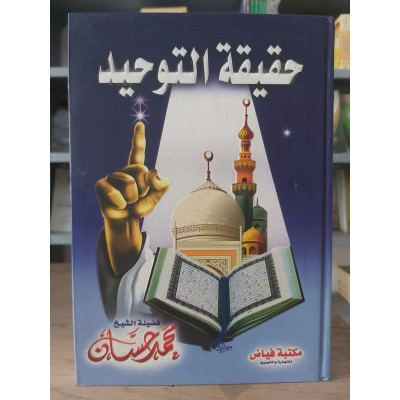 حقيقة التوحيد | محمد حسان | مكتبة فياض