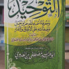 التوحيد ومعرفة أسماء الله عز وجل وصفاته | محمد الأصفهاني | مكتبة فياض