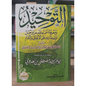 التوحيد ومعرفة أسماء الله عز وجل وصفاته | محمد الأصفهاني | مكتبة فياض