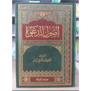 أصول الدعوة | عبدالكريم زيدان | مؤسسة الرسالة