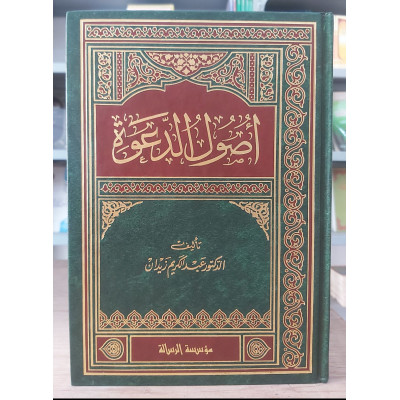 أصول الدعوة | عبدالكريم زيدان | مؤسسة الرسالة