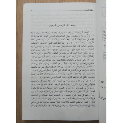 رياض الجنة من أذكار الكتاب والسنة | يوسف النبهاني | دار الفكر