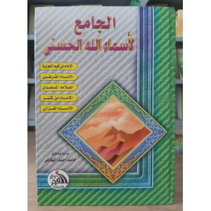 الجامع لأسماء الله الحسنى | حامد أحمد الطاهر | دار الفجر للتراث