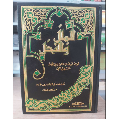 الملل والنحل | الشهرستاني | دار الفكر