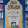 جامع العلوم والحكم | ابن رجب الحنبلي | مؤسسة الكتب الثقافية