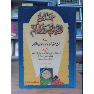 جامع العلوم والحكم | ابن رجب الحنبلي | مؤسسة الكتب الثقافية