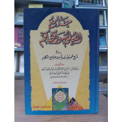جامع العلوم والحكم | ابن رجب الحنبلي | مؤسسة الكتب الثقافية