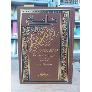 جامع العلوم والحكم | ابن رجب الحنبلي | دار الفكر