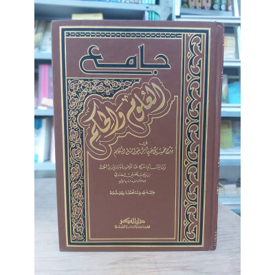 جامع العلوم والحكم | ابن رجب الحنبلي | دار الفكر