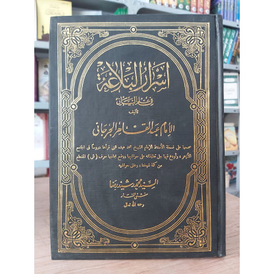 أسرار البلاغة | الجرجاني | دار الفكر
