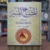 المصباح المنير | أحمد الفيومي | مكتبة الإيمان