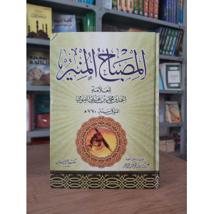 المصباح المنير | أحمد الفيومي | مكتبة الإيمان