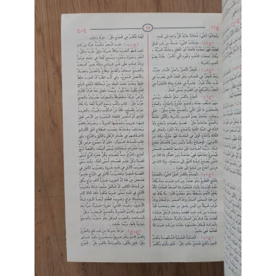 المصباح المنير | أحمد الفيومي | مكتبة الإيمان