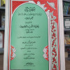 حاشية المنياوي على شرح حلية اللب المصون | دار الفكر