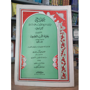 حاشية المنياوي على شرح حلية اللب المصون | دار الفكر