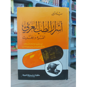 أسرار الطب العربي | سعيد كوبلي | مكتبة الحياة