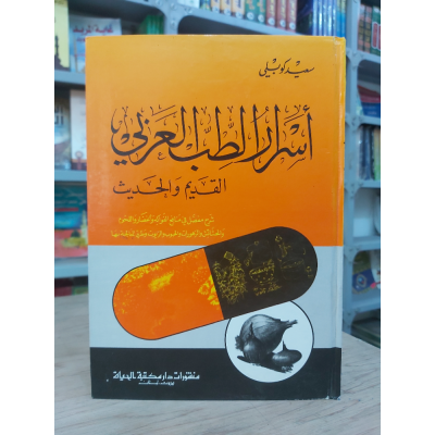 أسرار الطب العربي | سعيد كوبلي | مكتبة الحياة