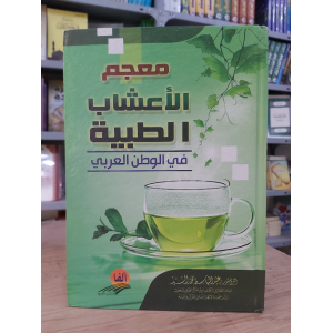 معجم الأعشاب الطبية | عبدالباسط السيد | ألفا للنشر