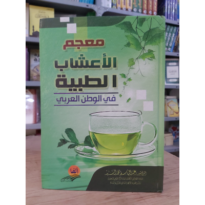 معجم الأعشاب الطبية | عبدالباسط السيد | ألفا للنشر