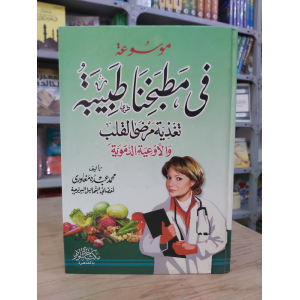 في مطبخنا طبيبة لتغذية مرضى القلب والأوعية الدموية | محمد مغاوري