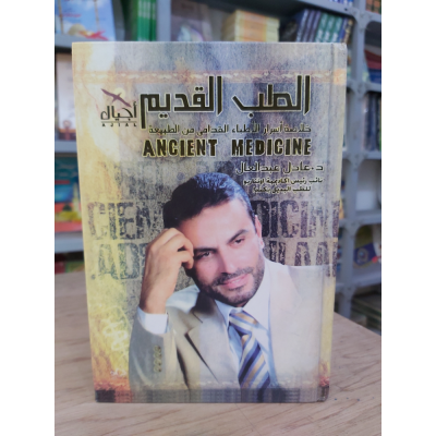 الطب القديم | عادل عبدالعال | أجيال للنشر