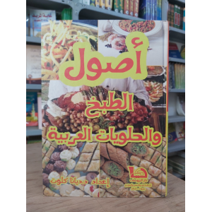 أصول الطبخ والحلويات العربية | ديانا كلوت | دار اليوسف