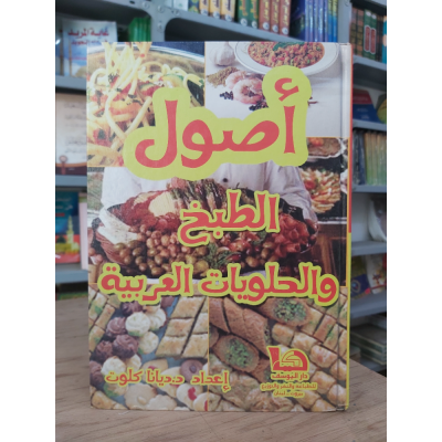 أصول الطبخ والحلويات العربية | ديانا كلوت | دار اليوسف
