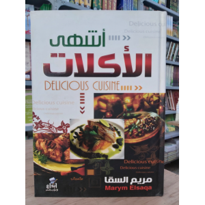 أشهى الأكلات | مريم السقا | إبداع للنشر