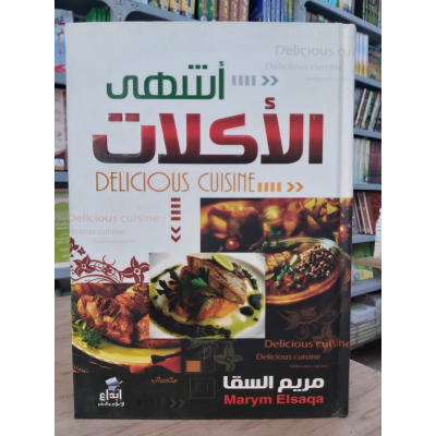 أشهى الأكلات | مريم السقا | إبداع للنشر