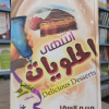 أشهى الحلويات | مريم السقا | إبداع للنشر