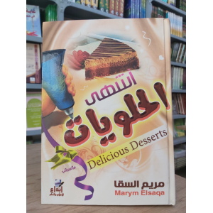 أشهى الحلويات | مريم السقا | إبداع للنشر