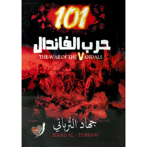 101 حرب الفاندال | جهاد الترباني | (نسخة)