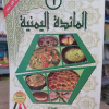 المائدة اليمنية ج1 | فائزة عبدالله